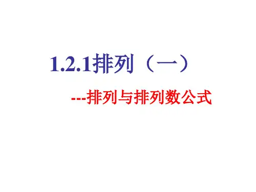 排列与排列数公式
