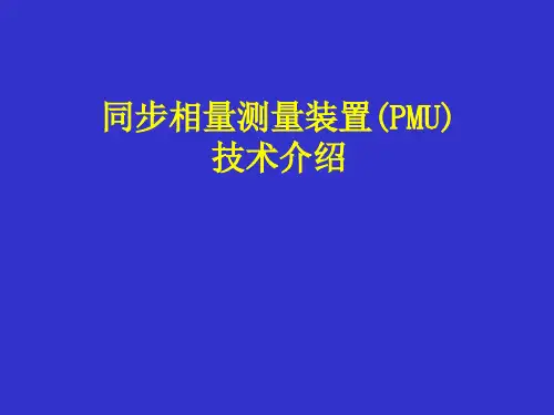 PMU基本介绍全解
