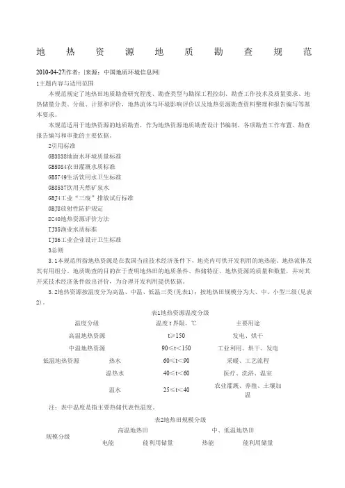地热资源地质勘查规范