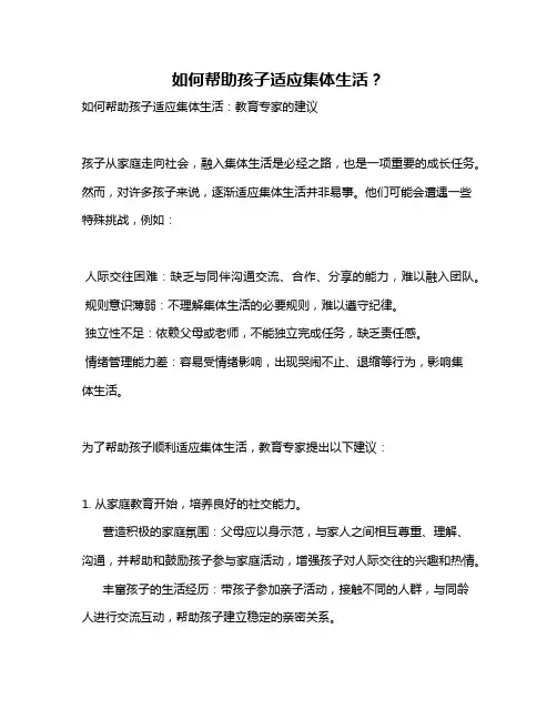 如何帮助孩子适应集体生活？