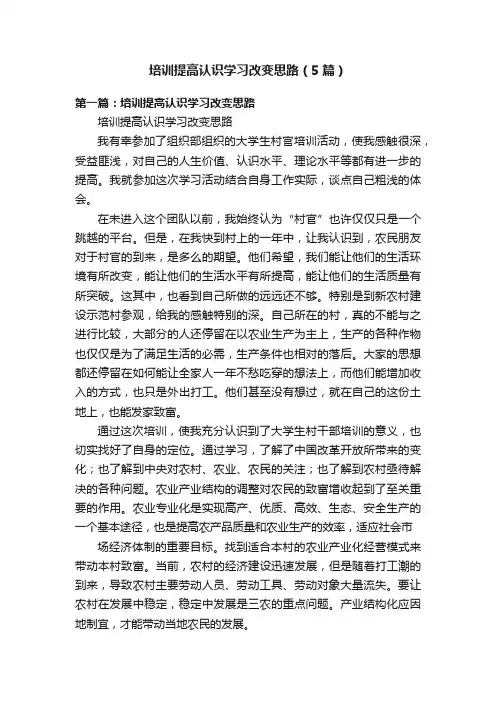 培训提高认识学习改变思路（5篇）