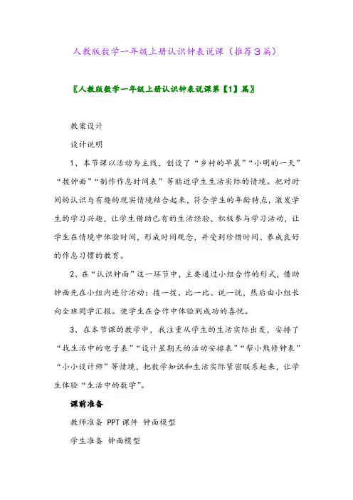 2023年人教版数学一年级上册认识钟表说课(推荐3篇)