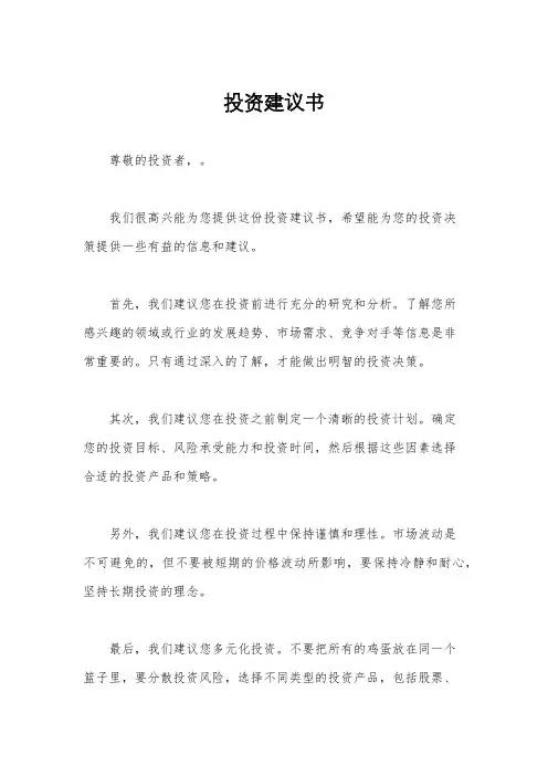 投资建议书