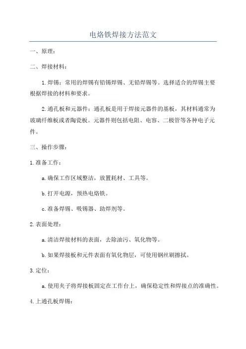电烙铁焊接方法范文