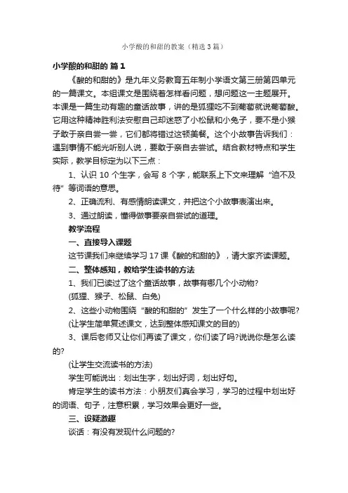 小学酸的和甜的教案（精选3篇）