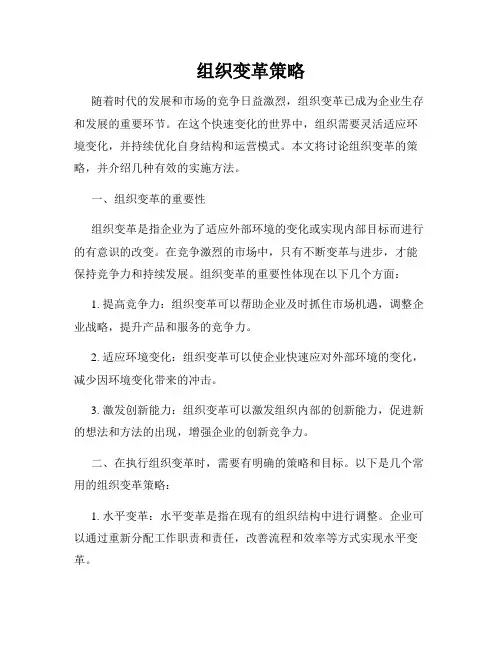 组织变革策略