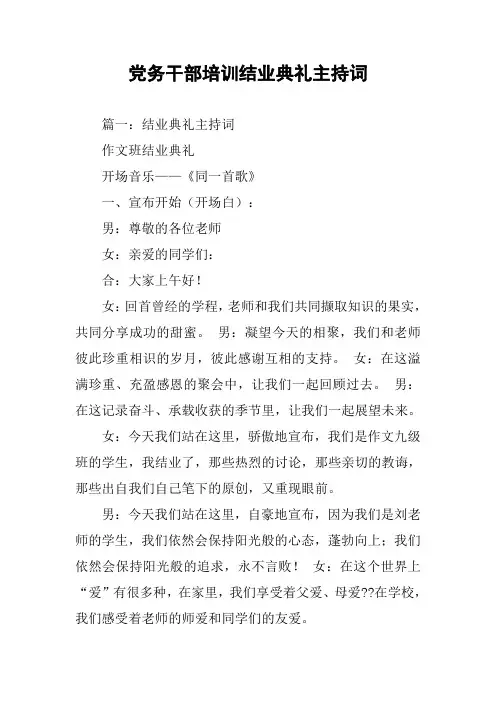 党务干部培训结业典礼主持词
