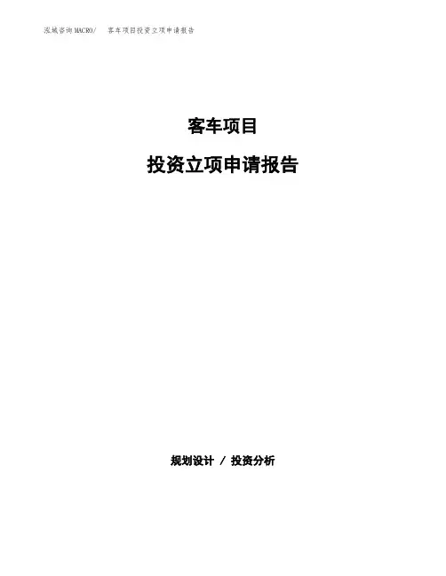 客车项目投资立项申请报告(参考模板)