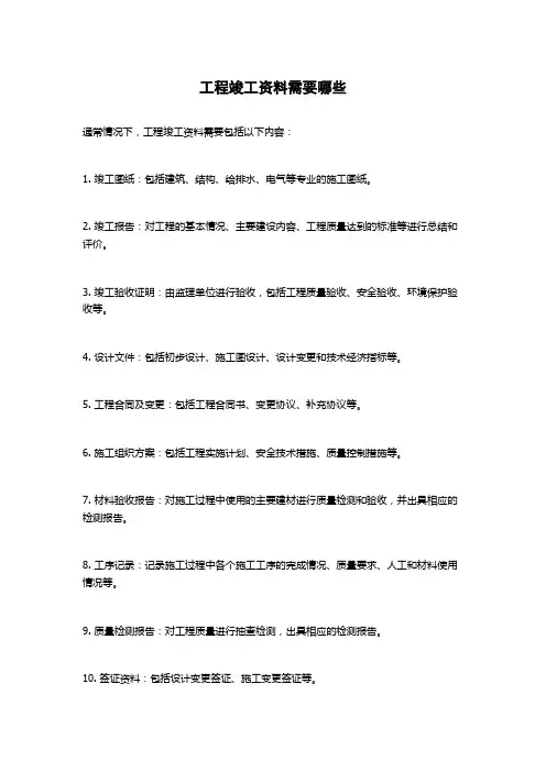 工程竣工资料需要哪些