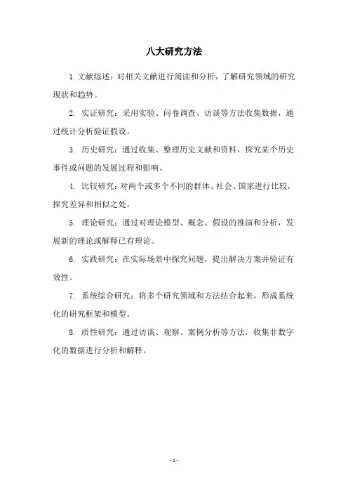 八大研究方法