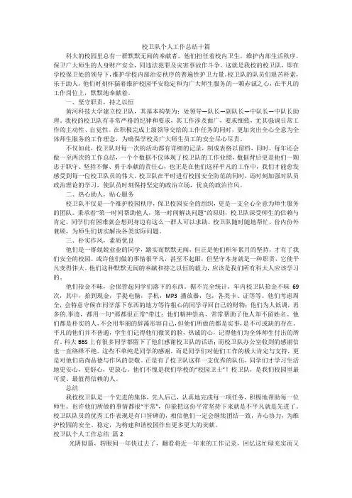 2023校卫队个人工作总结十篇
