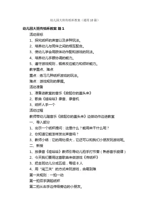 幼儿园大班传纸杯教案（通用10篇）