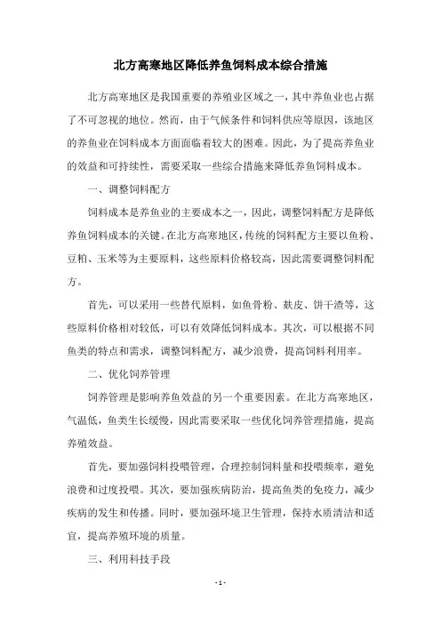 北方高寒地区降低养鱼饲料成本综合措施