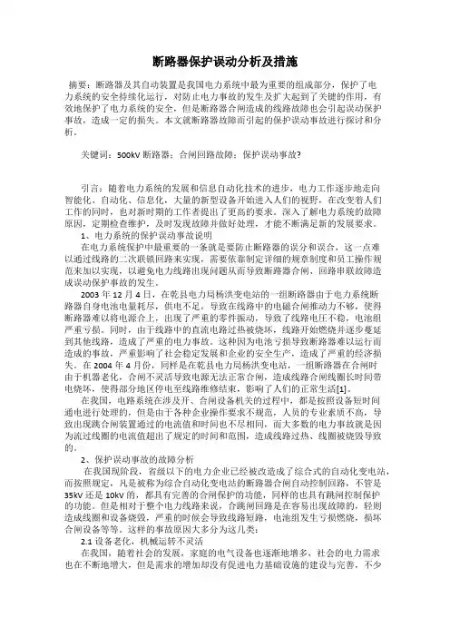 断路器保护误动分析及措施