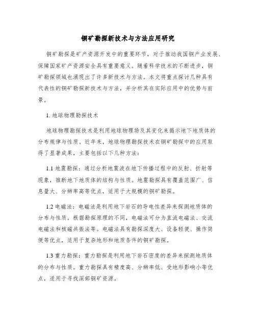 铜矿勘探新技术与方法应用研究