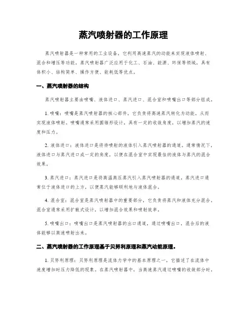 蒸汽喷射器的工作原理