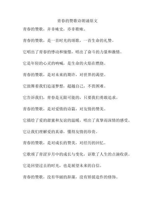 青春的赞歌诗朗诵原文