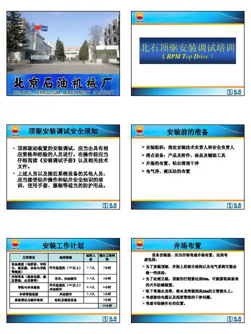 北石顶驱安装调试培训