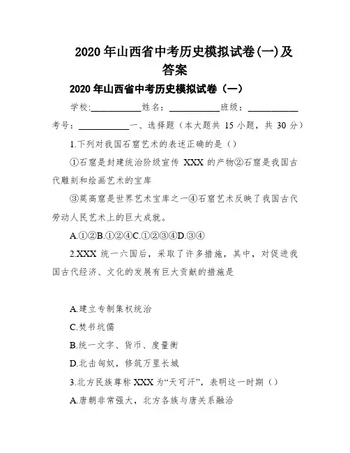 2020年山西省中考历史模拟试卷(一)及答案