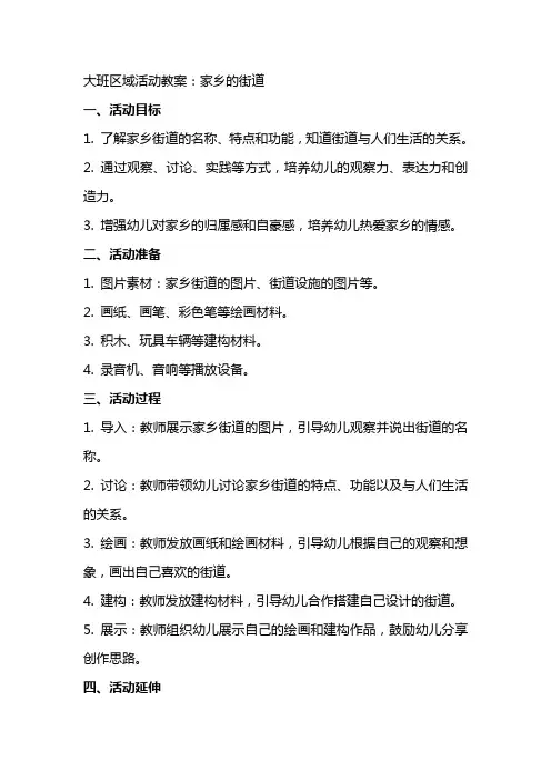 大班区域活动教案：家乡的街道