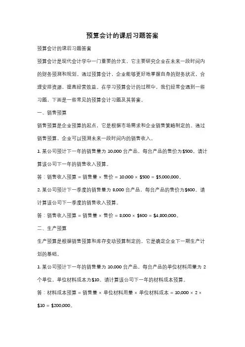预算会计的课后习题答案