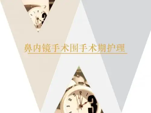 鼻内镜围手术期护理  ppt课件