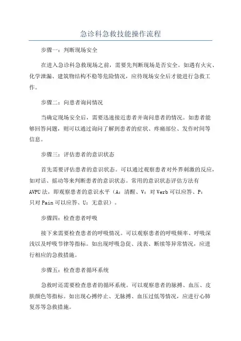 急诊科急救技能操作流程