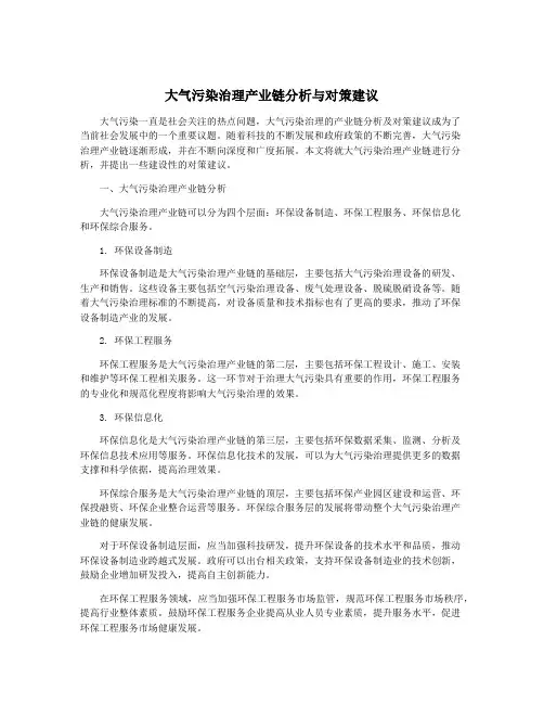 大气污染治理产业链分析与对策建议