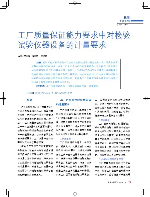 工厂质量保证能力要求中对检验试验仪器设备的计量要求