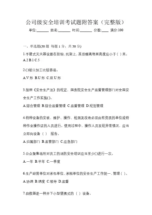 公司级安全培训考试题附答案(完整版)