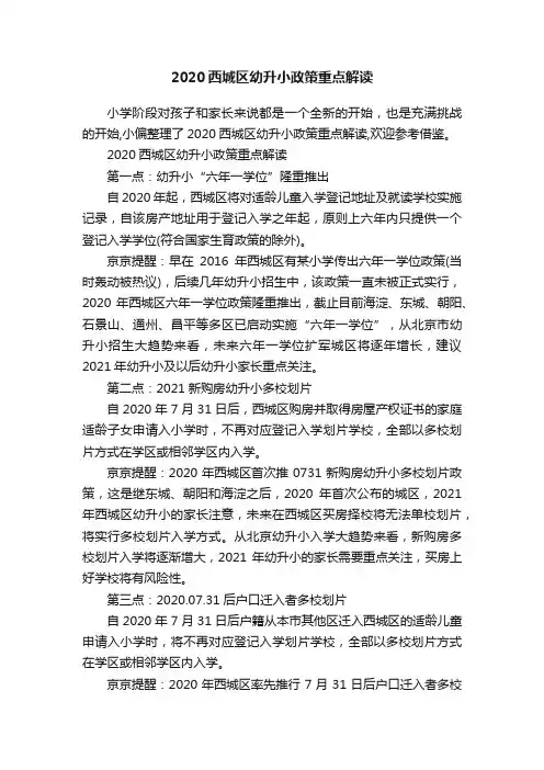 2020西城区幼升小政策重点解读