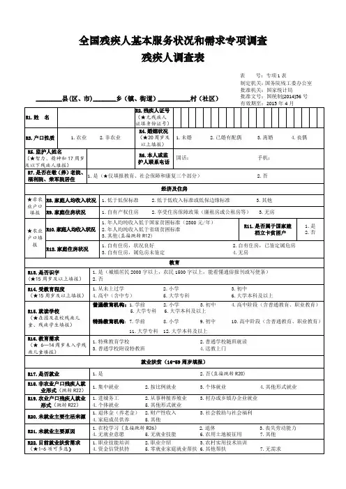 全国残疾人基本服务状况和需求专项调查 残疾人调查表