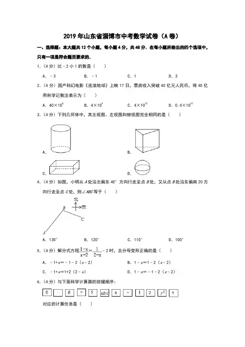 2019年山东省淄博市中考数学试卷(a卷)解析版