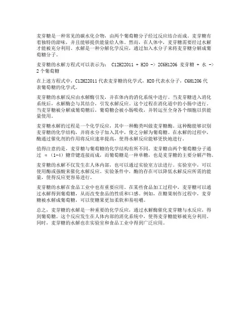 麦芽糖的水解方程式