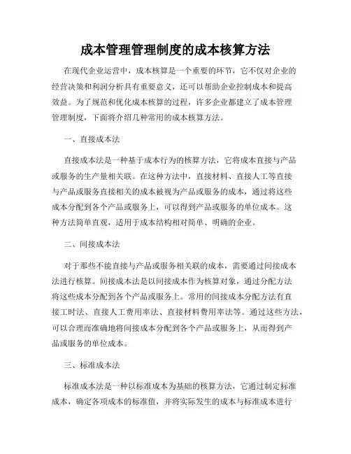成本管理管理制度的成本核算方法