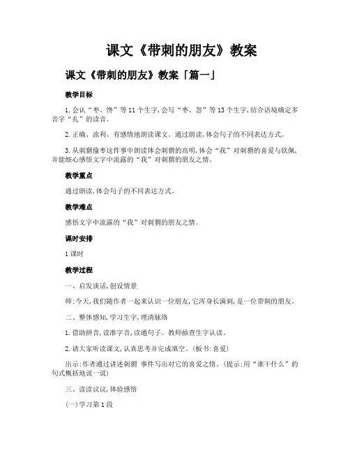 课文《带刺的朋友》教案