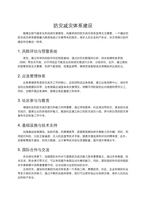 防灾减灾体系建设