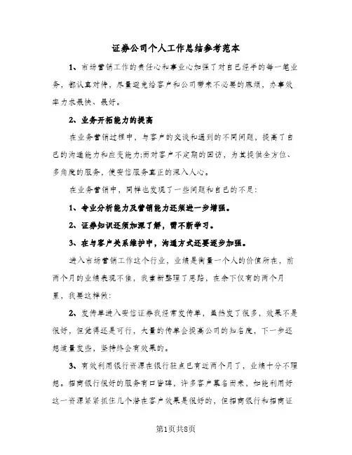 证券公司个人工作总结参考范本(4篇)