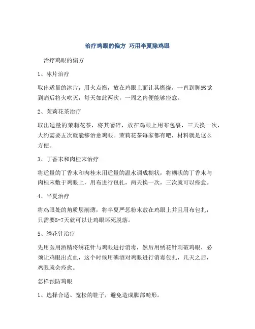 治疗鸡眼的偏方 巧用半夏除鸡眼