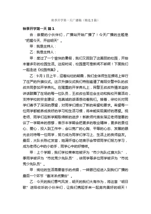 秋季开学第一天广播稿（精选3篇）