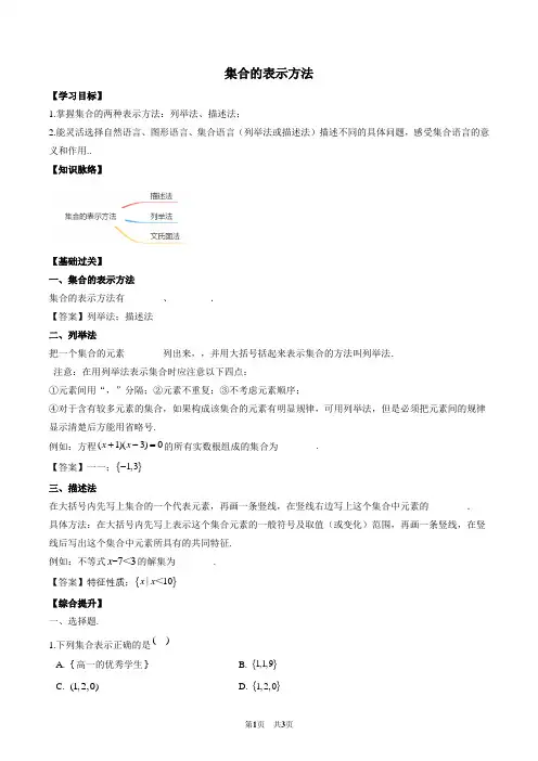 中职数学  集合的表示方法(含答案)