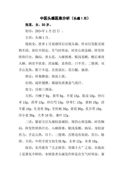 中医头痛医案分析(头痛1月)