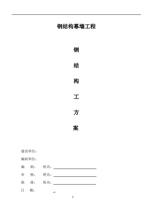钢结构幕墙工程施工方案