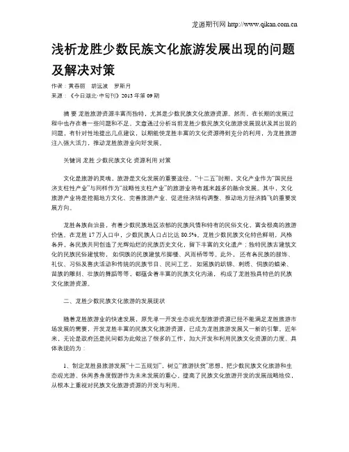 浅析龙胜少数民族文化旅游发展出现的问题及解决对策