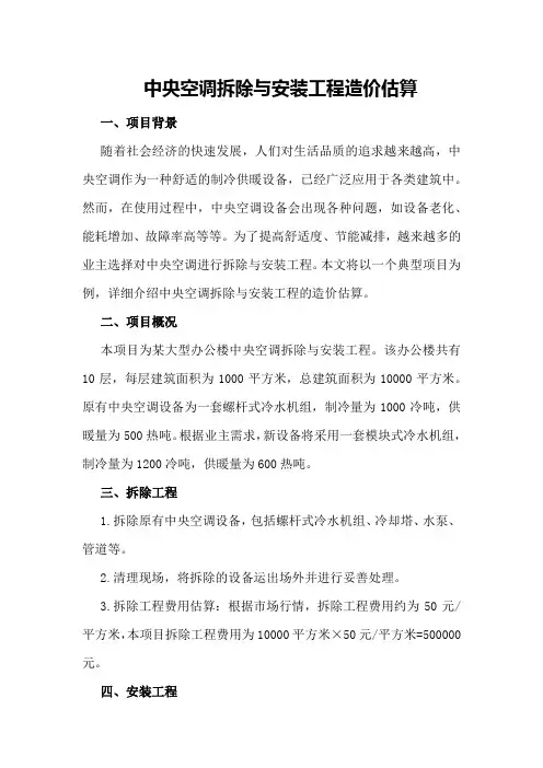 中央空调拆除与安装工程造价估算