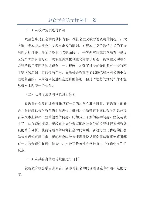 教育学会论文样例十一篇