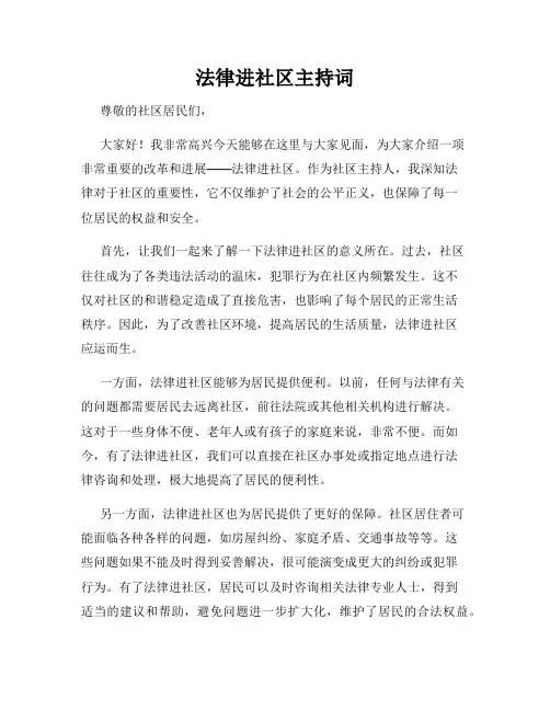 法律进社区主持词