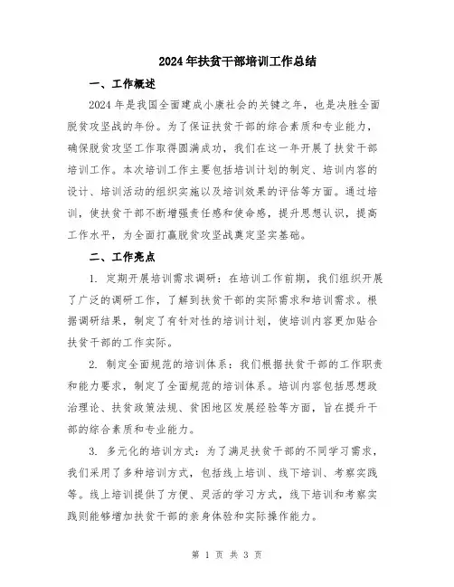2024年扶贫干部培训工作总结