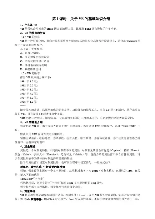 第1课时VB的基础知识介绍(教案)
