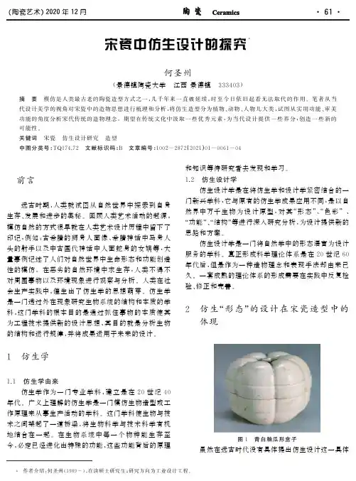 宋瓷中仿生设计的探究